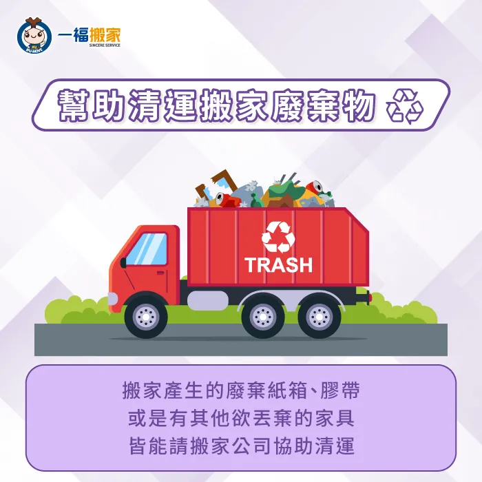 選擇搬家全包服務,可請搬家公司協助清運搬家廢棄物,不必額外花時間委託清潔隊處理 搬家公司可協物清運搬家廢棄物-搬家 全包