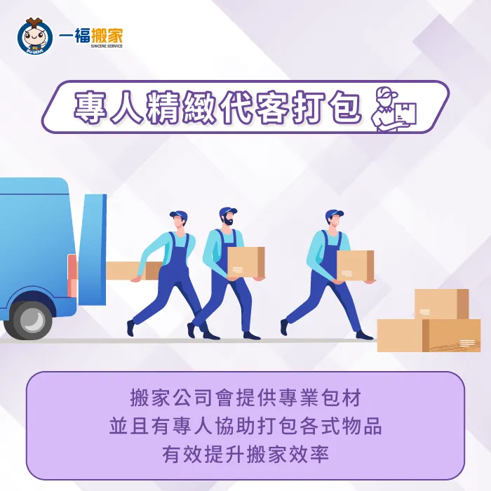 全包搬家服務可由搬家公司安排專人服務,直接由搬家師傅協助打包裝箱,有效提高搬家效率 專人協助打包裝箱-搬家 全包