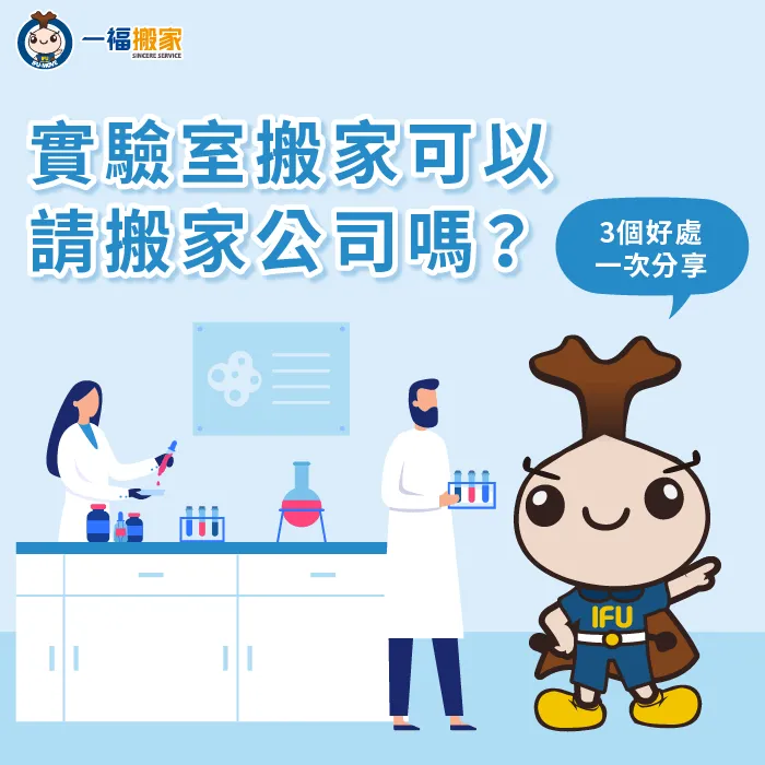 實驗室搬家建議請搬家公司嗎?這3個好處一次告訴你 請搬家公司處理實驗室搬遷的3個優點-實驗室 搬家