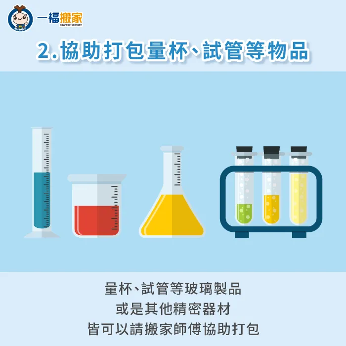 實驗室內可能有許多試劑、量杯等玻璃器皿,或其他貴重研究器材,搬家公司可安排專人協助打包裝箱 由專人協助打包量杯或試管等玻璃器皿-實驗室搬遷