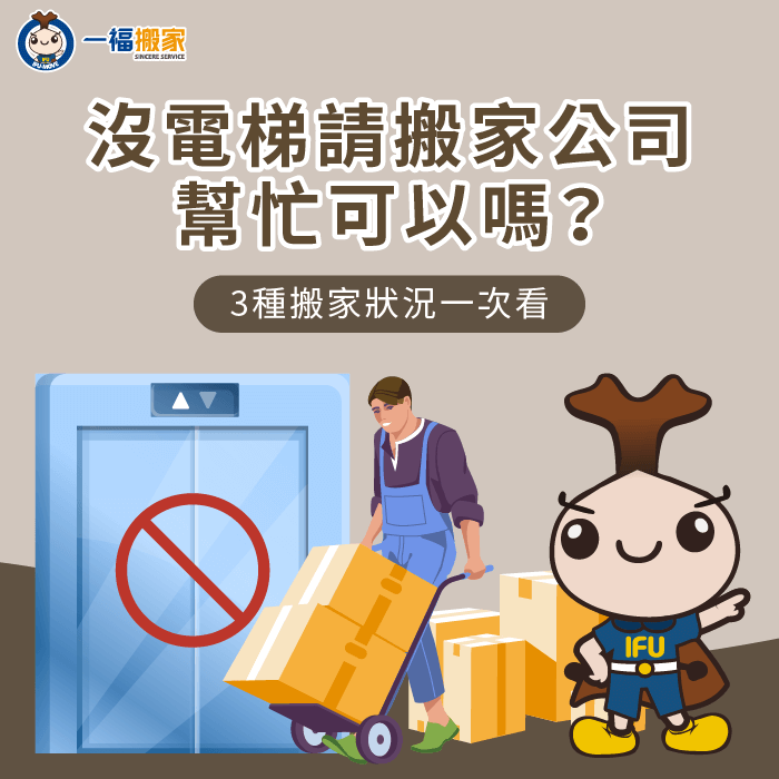 3個重點評估沒電梯是否建議請搬家公司-沒電梯 搬家