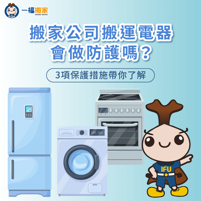 搬家公司搬運電器3種保護措施一次看-搬家公司 電器