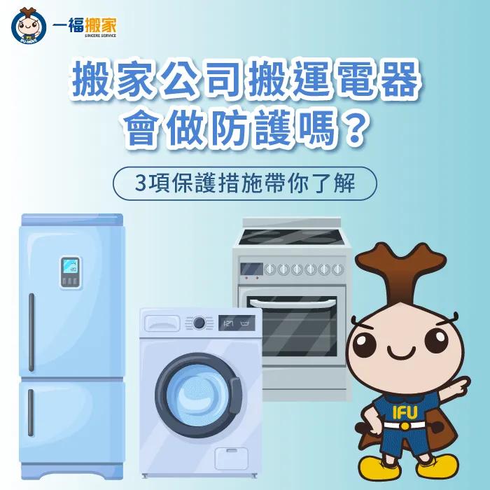 搬運電器3個防護措施分享!帶你看專業搬家公司如何安全將家電搬到新住處 搬家公司搬運電器3種保護措施一次看-搬家公司 電器