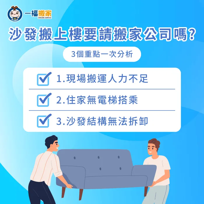 搬沙發上樓也需要請搬家公司嗎?3種合適情況帶你看 請搬家公司室內移動沙發的3種狀況判斷-移動沙發