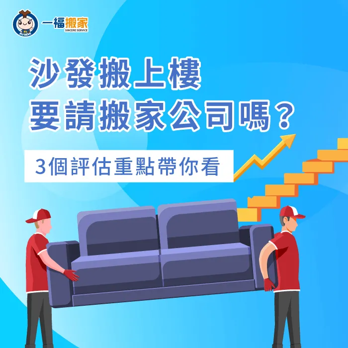 沙發搬上樓也要請搬家公司嗎?什麼情況適合請搬家公司?3個重點告訴你 需要搬家公司搬沙發上樓的3種情況-沙發搬上樓