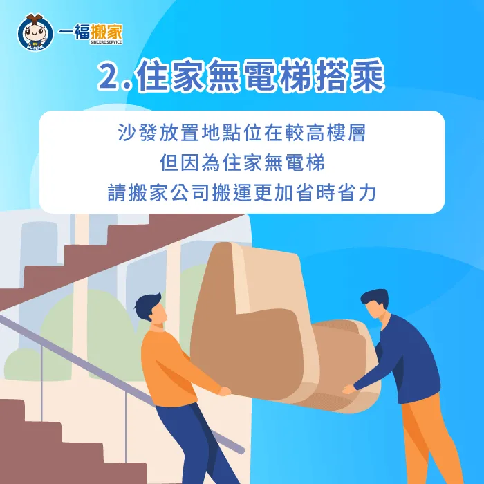 如果沙發放置地點較高且住家無電梯,建議請搬家公司協助搬運會更加安全 若住家無電梯建議請搬家公司-移動沙發