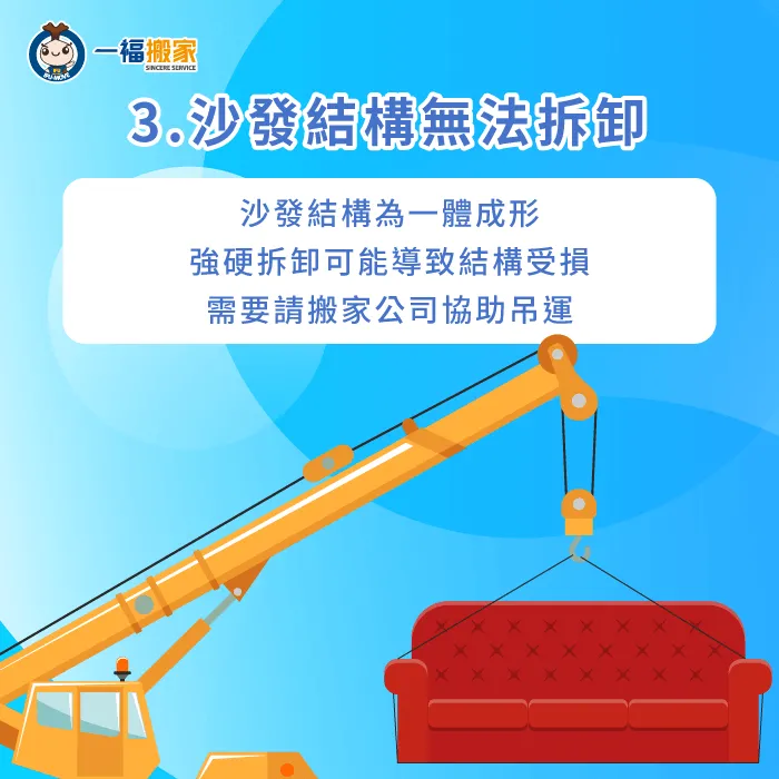 如果沙發本身為一體成形的結構,不便由人力搬運,則建議由搬家吊車進行吊掛 若沙發無法拆卸可透過吊車吊掛-沙發搬上樓