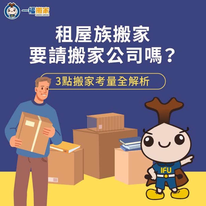 租屋族請搬家公司幫忙的3個考量點-租屋族 搬家