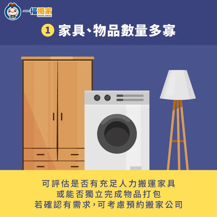 若家具數量太多建議請搬家公司-租屋族 搬家
