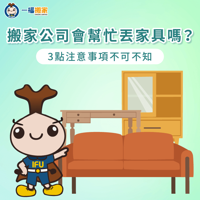 請搬家公司丟家具3點注意事項一次看-搬家公司 丟家具