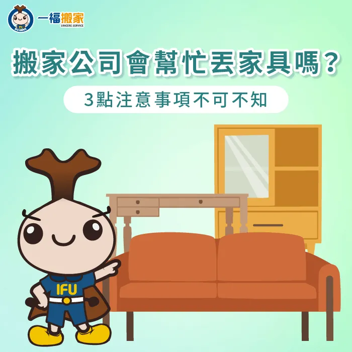可以請搬家公司幫忙清運垃圾與廢棄家具嗎?3點注意事項搬家前必看! 請搬家公司丟家具3點注意事項一次看-搬家公司 丟家具
