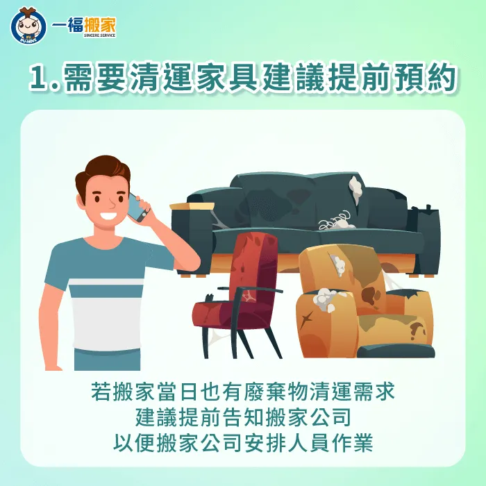 因為搬家公司有許多案件排程,因此需要預約廢棄物清運服務,建議提前告知搬家公司 需清運家具建議提前向搬家公司預約-搬家公司 丟家具