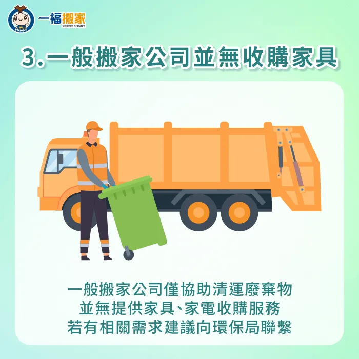 多數搬家公司並未提供二手家具收購服務,若有二手家具需要交換或回收,建議向環保局或其他相關平台聯繫 搬家公司並無二手家具收購服務-搬家公司 丟家具