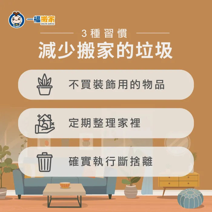 維持3種好習慣,就能讓搬家過程中垃圾量減少! 3種習慣減少搬家的垃圾-搬家垃圾很多