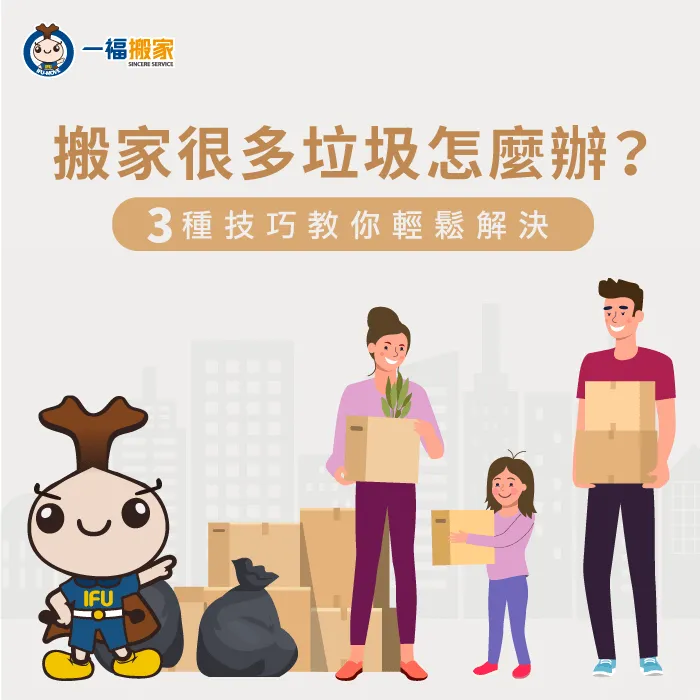 搬家時遇上推積如山的垃圾,一福搬家教您如何進行清運! 搬家很多垃圾怎麼辦-台中搬家公司推薦