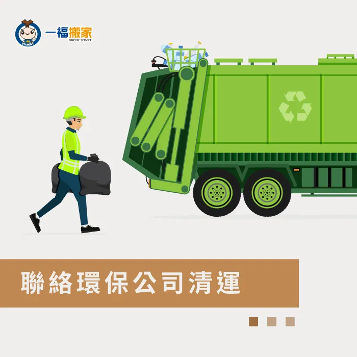如果需要清運較大型的廢棄物,可以與環保業者聯繫清運! 連絡環保公司清運-搬家很多垃圾
