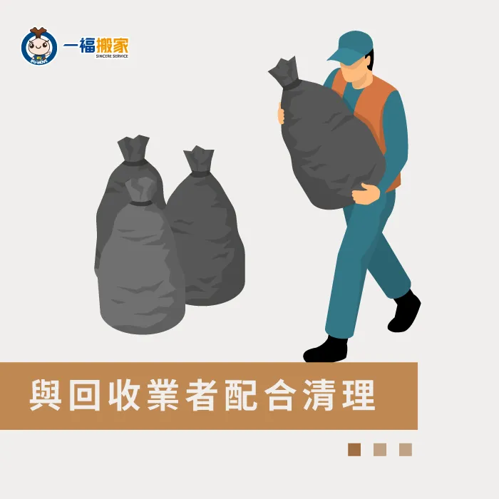 如果搬家清出來的垃圾可以自行進行回收及載運,就能選擇聯繫住家週邊的回收業者進行回收! 與回收業者配合清理-搬家垃圾很多