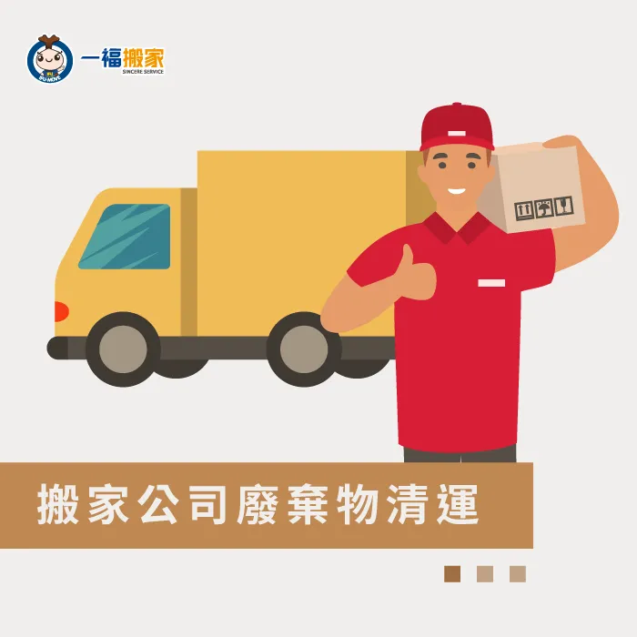 最方便的方式就是與搬家公司配合,讓搬家、清運一天搞定! 搬家公司廢棄物清運-搬家垃圾很多
