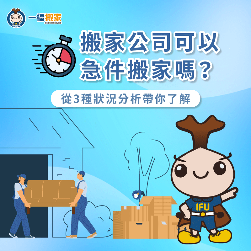 搬家公司急件服務3種情況帶你了解-搬家公司 急件
