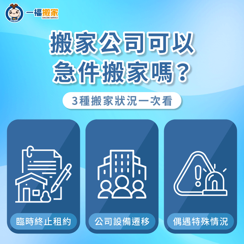 需要急件搬家3種突發狀況一次分享-急件 搬家