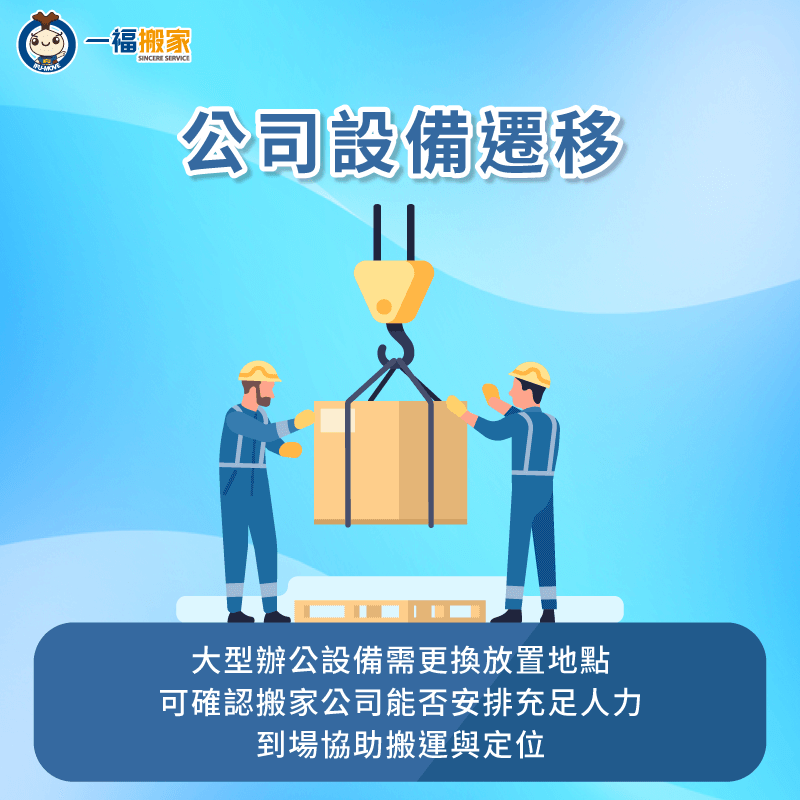 建議請搬家師傅協助遷移大型設備-急件 搬家