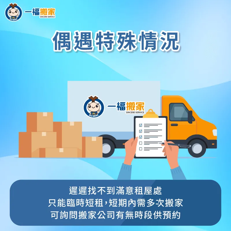 若短期內需要多次搬家,建議直接與搬家公司確認後續的搬家日期,並完成預約 建議與搬家公司直接預約後續的搬家日期-搬家公司 急件