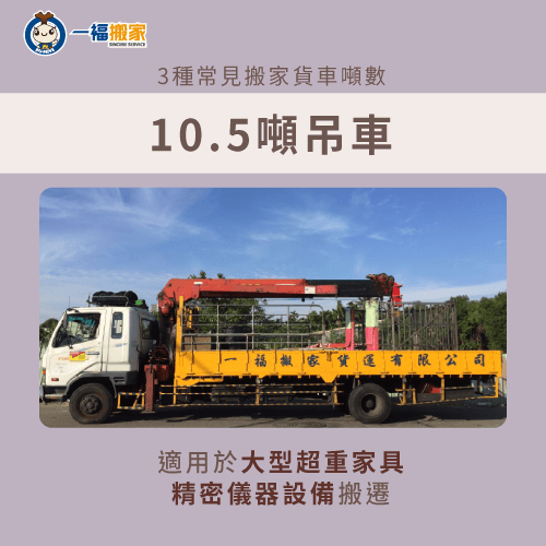 10.5噸吊車型貨車-搬家貨車噸數