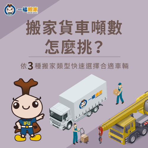 3種常見搬家貨車噸數-搬家貨車噸數