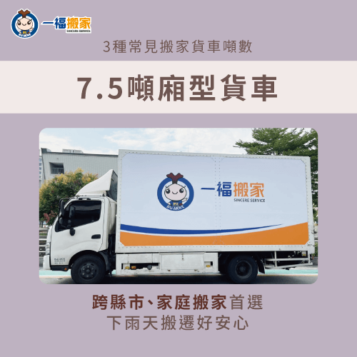 7.5噸密閉式廂型貨車-搬家貨車噸數