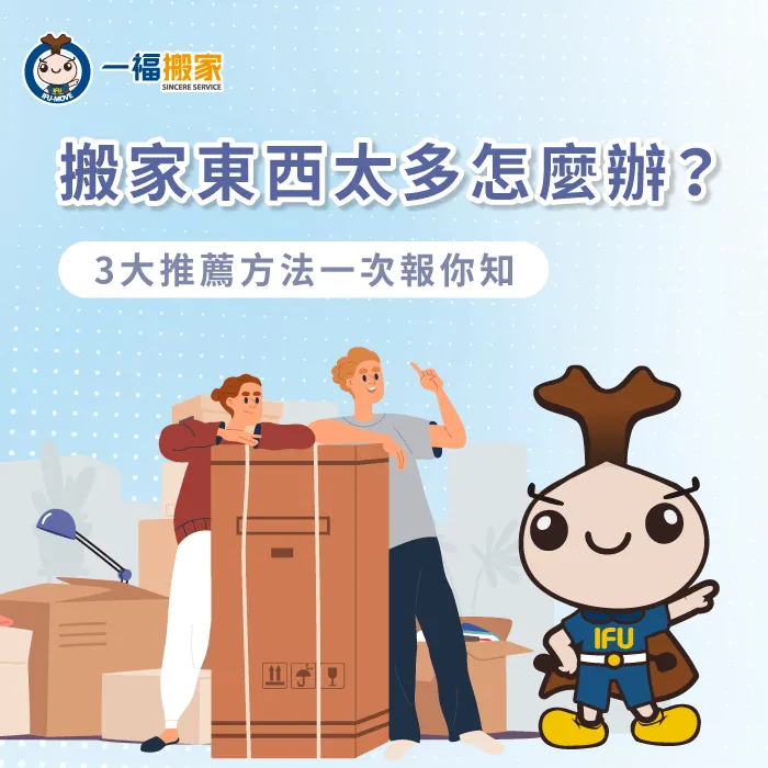 搬家東西太多的3個解決方法帶你看-搬家 東西 太 多
