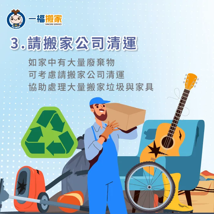 預約請搬家公司清運廢棄物-搬家 東西 太 多