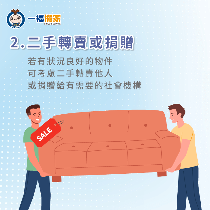 若仍有狀況良好的家具、物件,可考慮透過拍賣平台轉賣,或是捐贈給有需要的人 狀況良好家具可考慮轉賣或捐贈-搬家 東西 很多