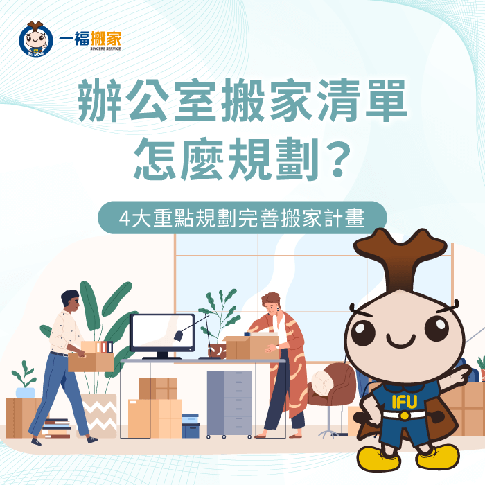 4重點助你順利規劃辦公室搬家清單-辦公室 搬家 清單