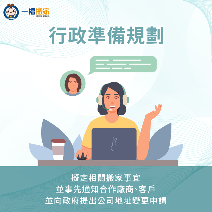 事前規劃公司行政相關事項-辦公室 搬家 清單
