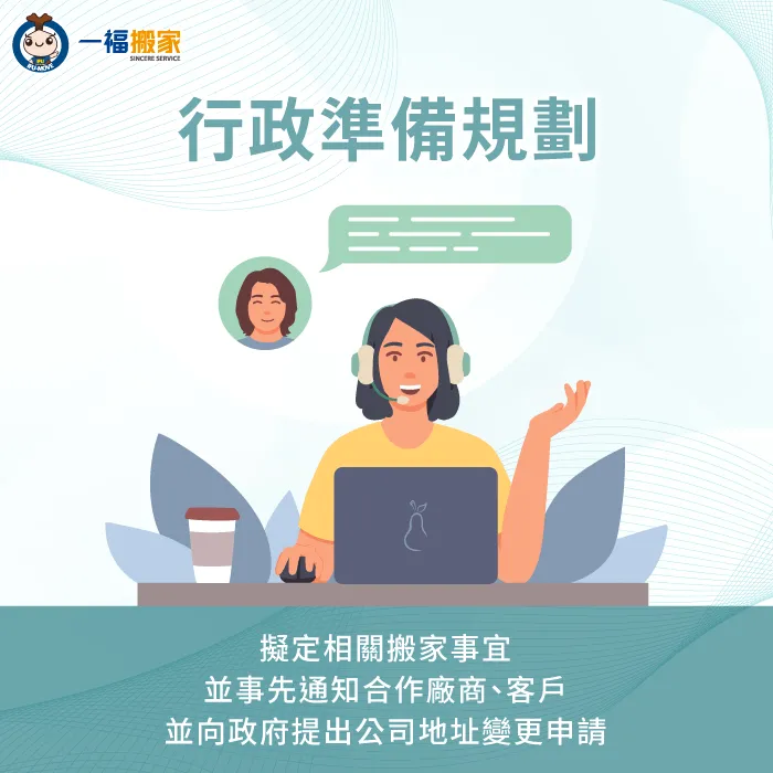 事前規劃公司行政相關事項-辦公室 搬家 清單