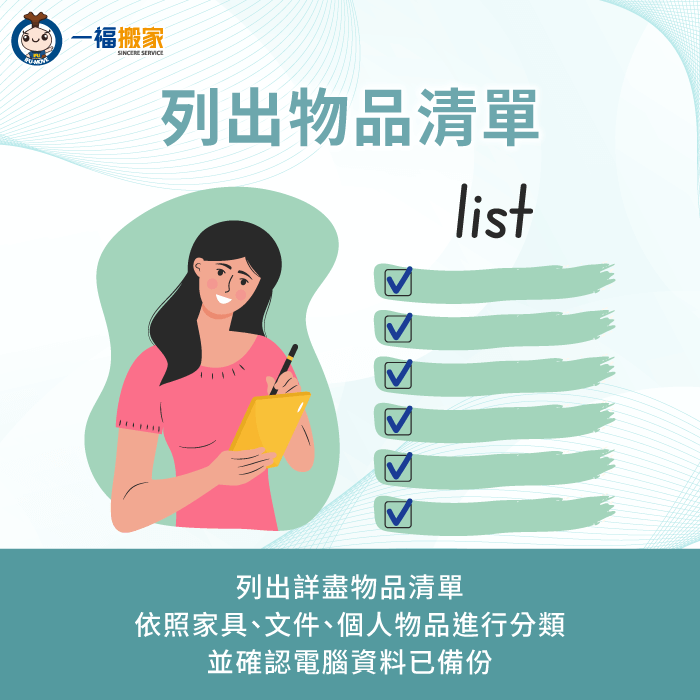 列出各部門詳細物品清單-辦公室 搬家 流程