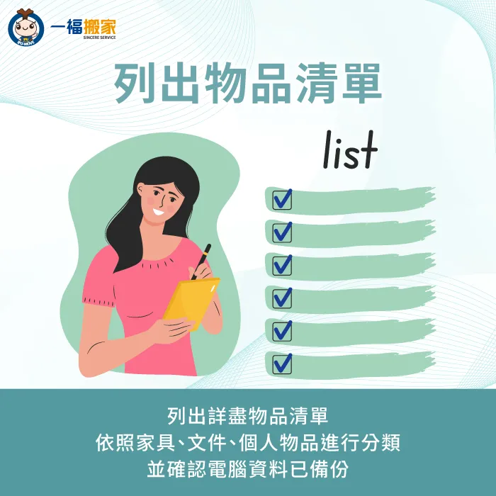 列出各部門詳細物品清單-辦公室 搬家 流程