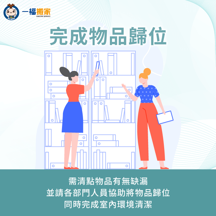 請各部門將物品拆箱歸位-辦公室 搬家 流程