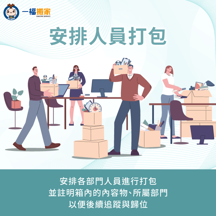 安排各部門人員打包物品-辦公室 搬家 清單