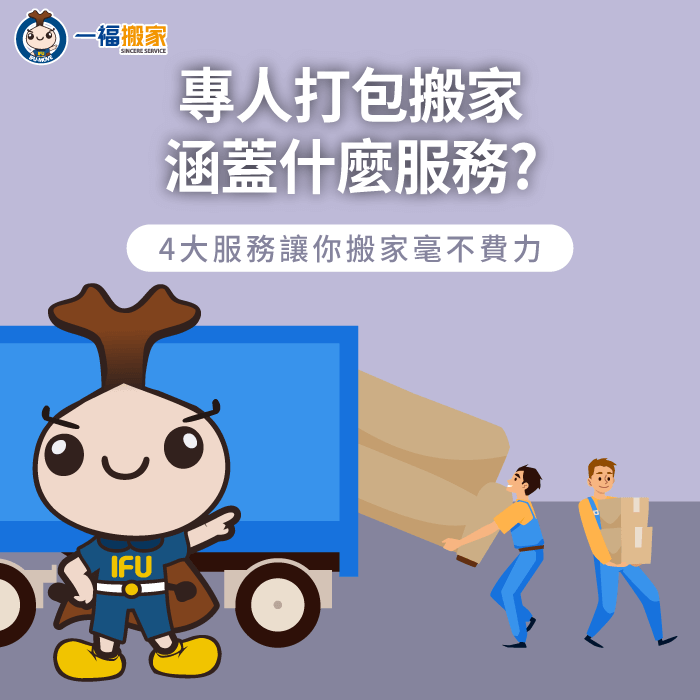 專人打包搬家4大服務特點分享-專人打包搬家