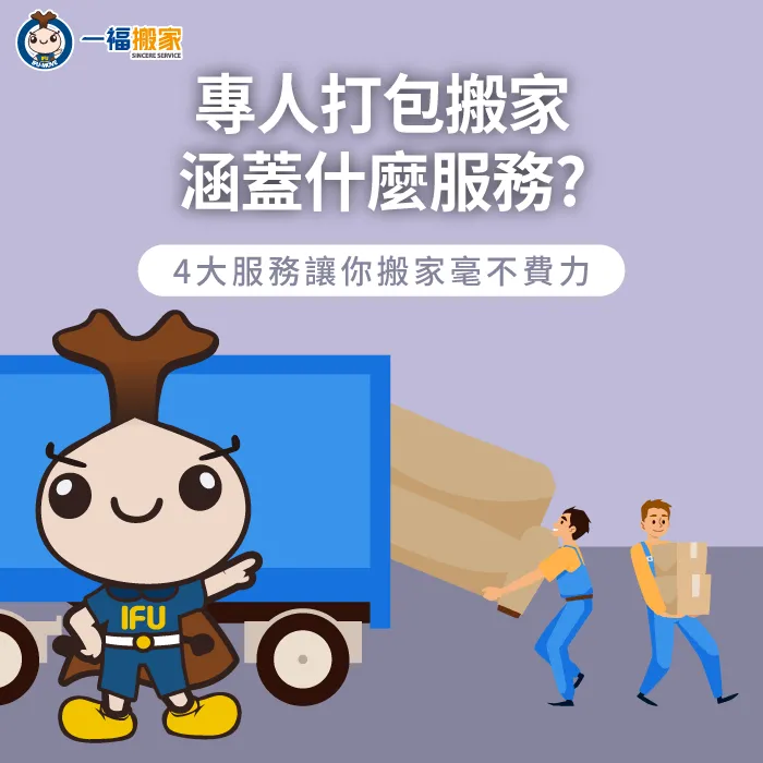 專人打包搬家4大服務特點分享-專人打包搬家