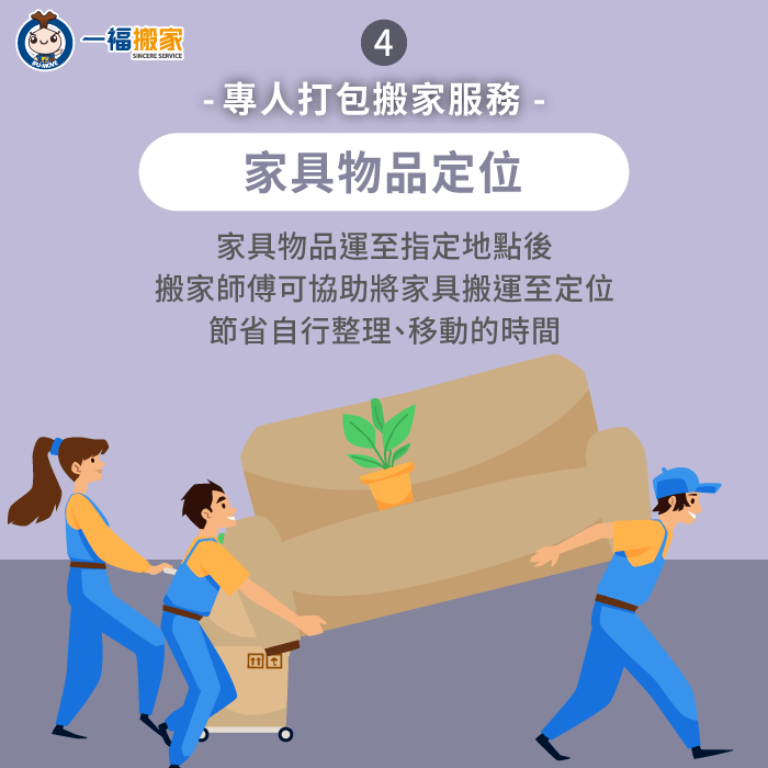 專人協助將家具物品上架歸位-搬家打包服務