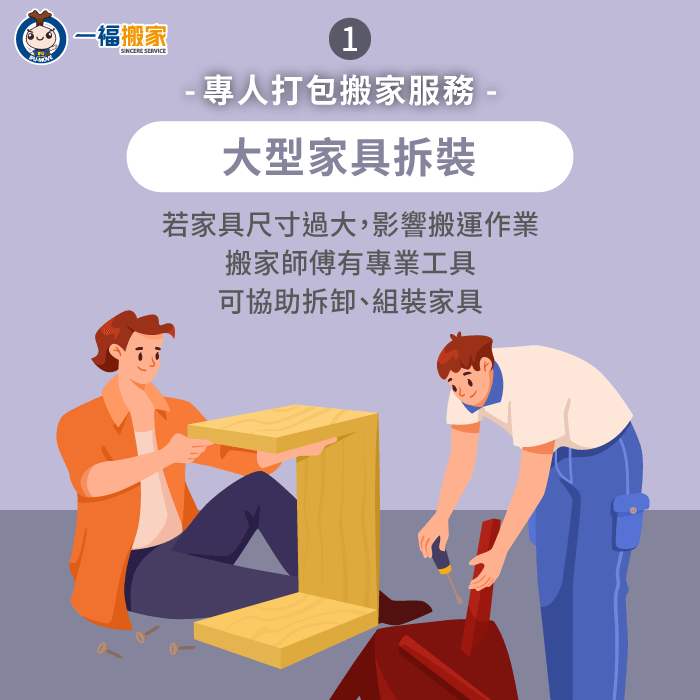 搬家師傅可協助拆裝大型家具-專人打包服務