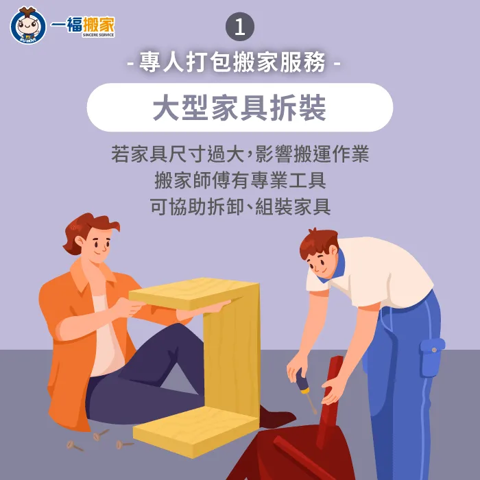 搬家師傅可協助拆裝大型家具-專人打包服務