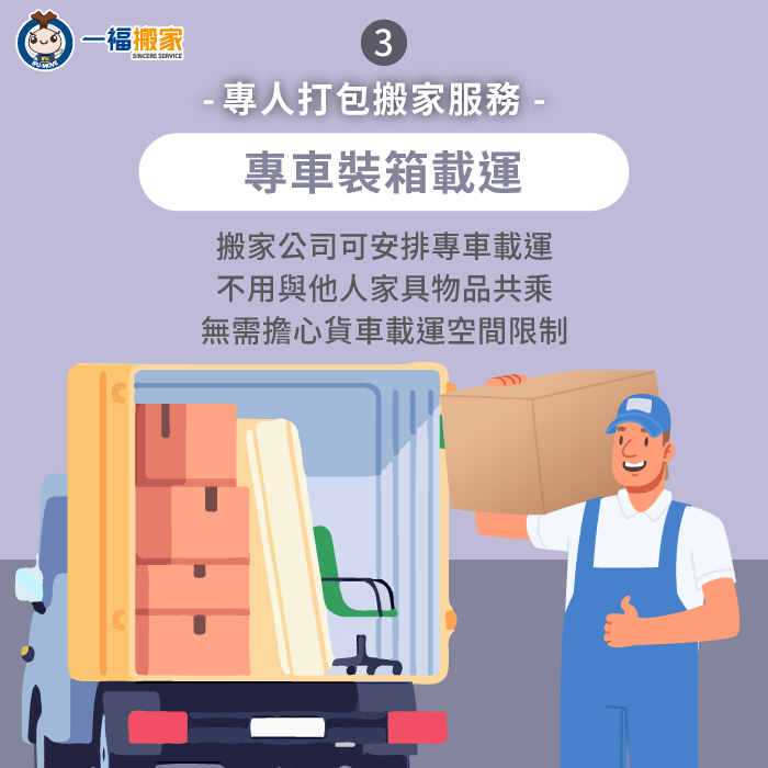 搬家公司可安排專車協助載運-專人打包搬家