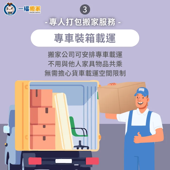 搬家公司可安排專車協助載運-專人打包搬家
