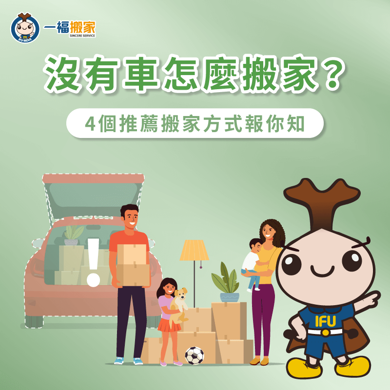 沒有車的4種推薦搬家方式全解析-沒有 車 怎麼 搬家
