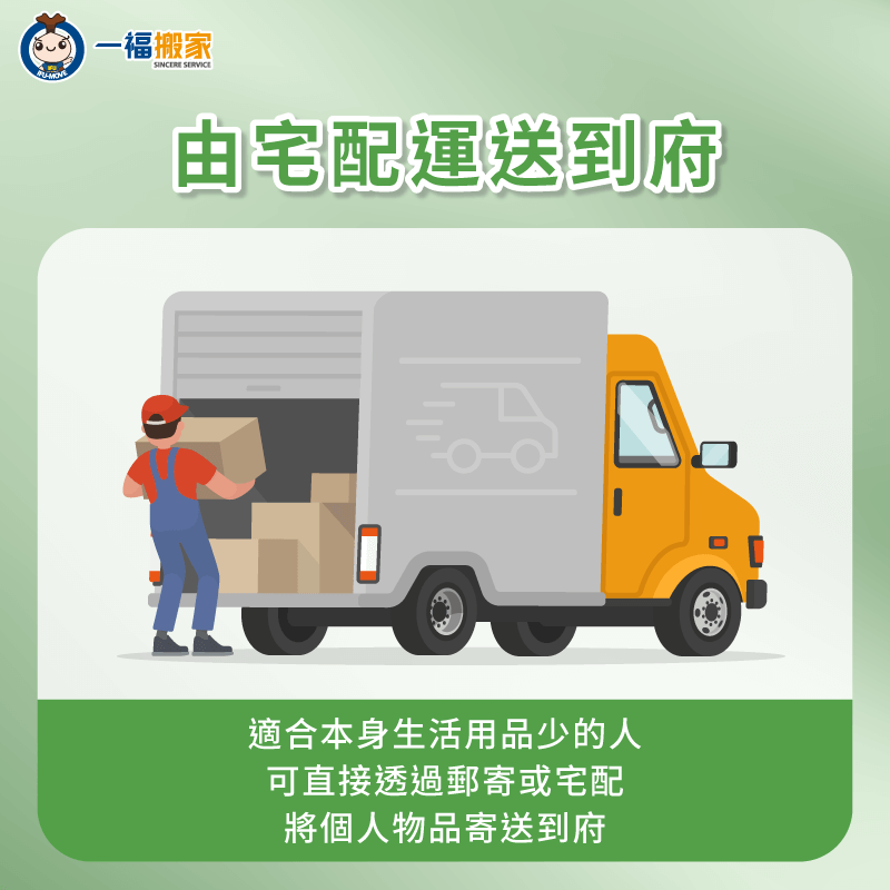 可考慮透過宅配運送家具及生活用品-沒有 車 怎麼 搬家