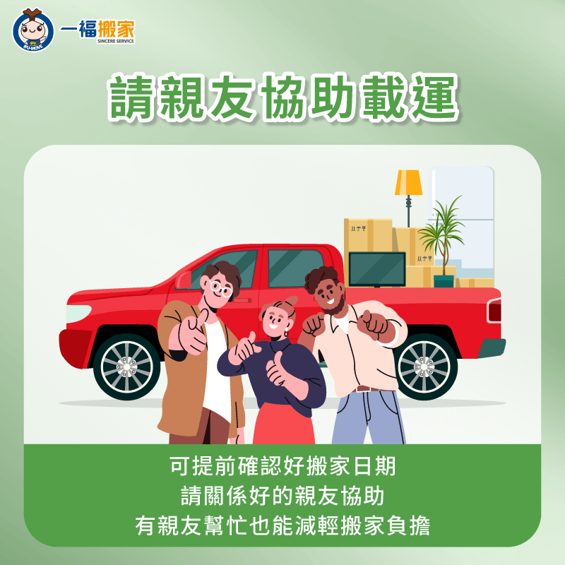 請親友幫忙搬家載運物品-沒有 車 怎麼 搬家