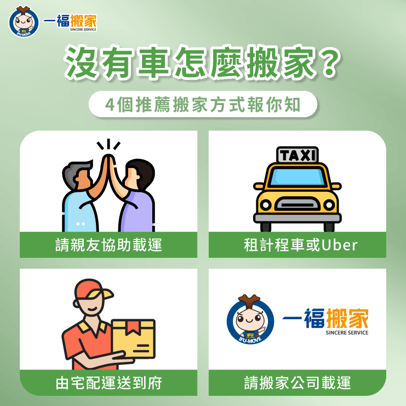 沒有車的4大搬家建議一次看-搬家 沒有車